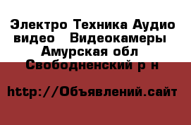 Электро-Техника Аудио-видео - Видеокамеры. Амурская обл.,Свободненский р-н